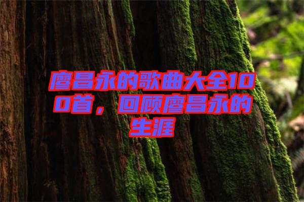 廖昌永的歌曲大全100首，回顧廖昌永的生涯