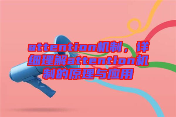 attention機(jī)制，詳細(xì)理解attention機(jī)制的原理與應(yīng)用