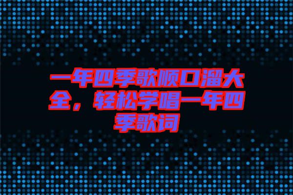 一年四季歌順口溜大全，輕松學(xué)唱一年四季歌詞