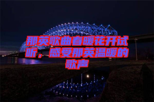 那英歌曲春暖花開試聽，感受那英溫暖的歌聲