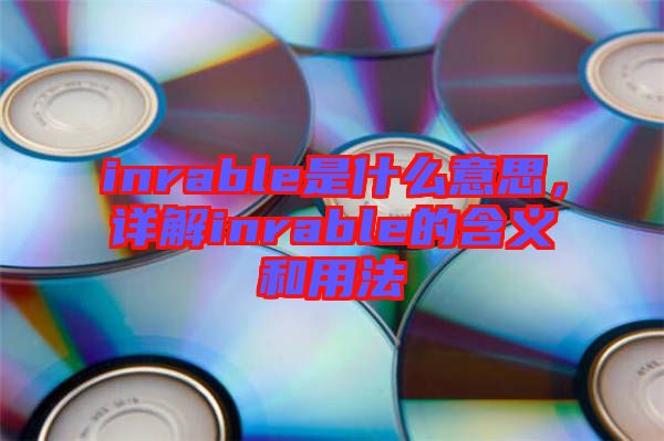 inrable是什么意思，詳解inrable的含義和用法