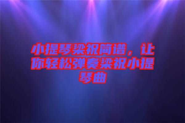 小提琴梁祝簡譜，讓你輕松彈奏梁祝小提琴曲