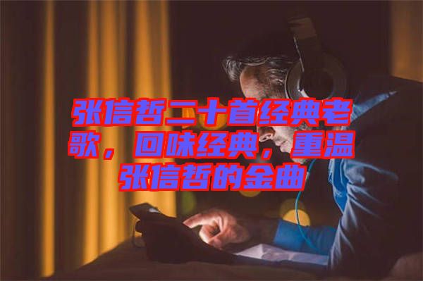 張信哲二十首經(jīng)典老歌，回味經(jīng)典，重溫張信哲的金曲