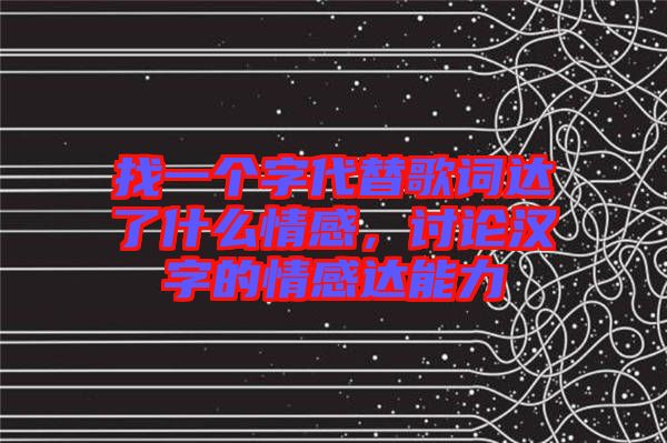 找一個字代替歌詞達了什么情感，討論漢字的情感達能力