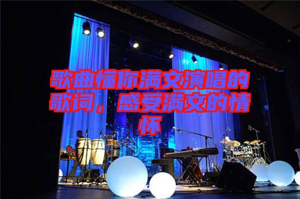 歌曲懂你滿文演唱的歌詞，感受滿文的情懷