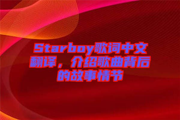 Starboy歌詞中文翻譯，介紹歌曲背后的故事情節(jié)