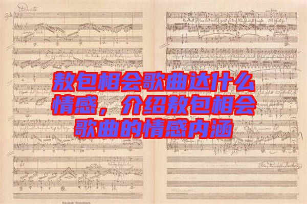 敖包相會歌曲達(dá)什么情感，介紹敖包相會歌曲的情感內(nèi)涵