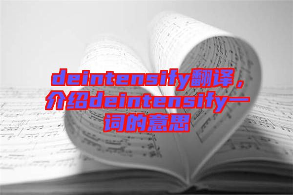 deintensify翻譯，介紹deintensify一詞的意思