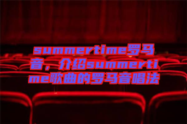 summertime羅馬音，介紹summertime歌曲的羅馬音唱法