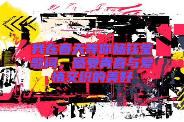 我在春天等你楊鈺瑩歌詞，感受青春與愛情交織的美好