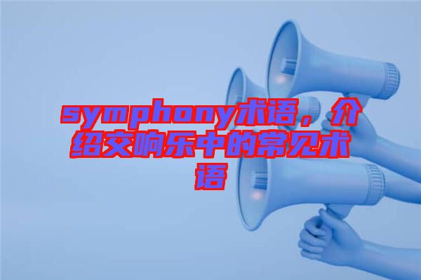 symphony術語，介紹交響樂中的常見術語