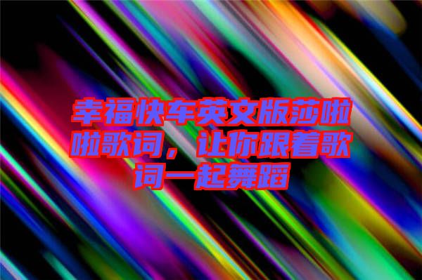 幸?？燔囉⑽陌嫔怖哺柙~，讓你跟著歌詞一起舞蹈