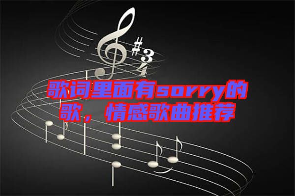 歌詞里面有sorry的歌，情感歌曲推薦