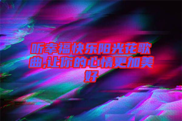 聽幸?？鞓逢柟饣ǜ枨?讓你的心情更加美好