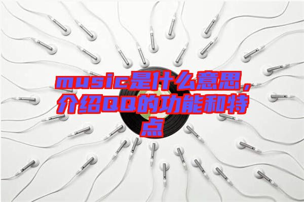 music是什么意思，介紹QQ的功能和特點(diǎn)