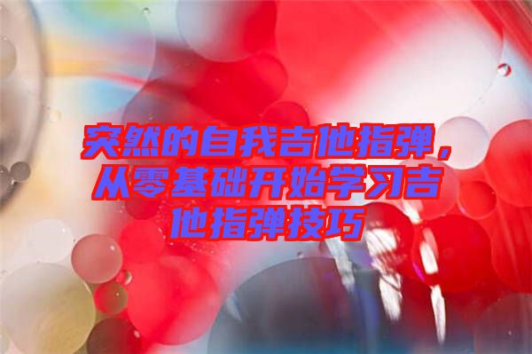 突然的自我吉他指彈，從零基礎開始學習吉他指彈技巧