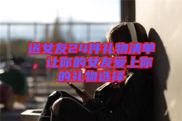 送女友24件禮物清單，讓你的女友愛上你的禮物選擇