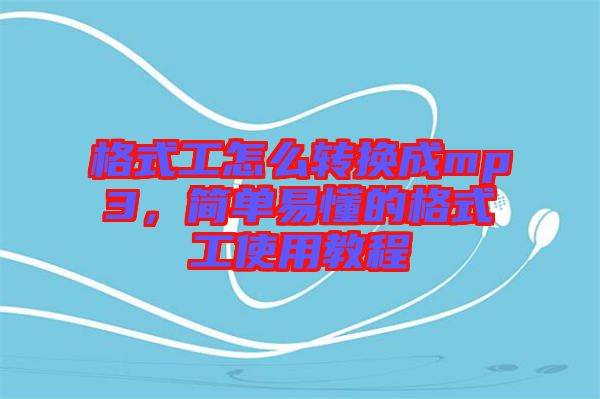 格式工怎么轉(zhuǎn)換成mp3，簡單易懂的格式工使用教程