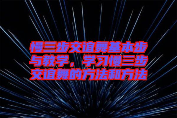 慢三步交誼舞基本步與教學(xué)，學(xué)習(xí)慢三步交誼舞的方法和方法