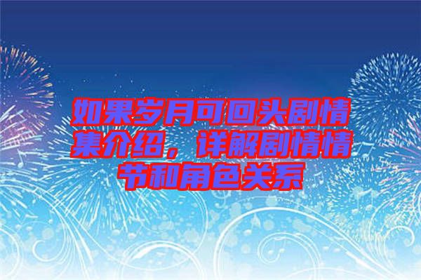 如果歲月可回頭劇情集介紹，詳解劇情情節(jié)和角色關(guān)系