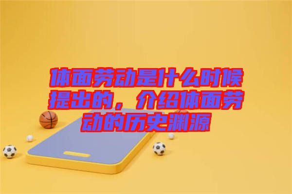 體面勞動是什么時候提出的，介紹體面勞動的歷史淵源