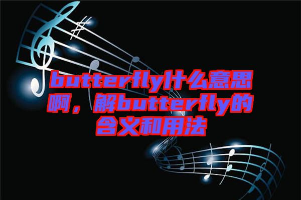 butterfly什么意思啊，解butterfly的含義和用法