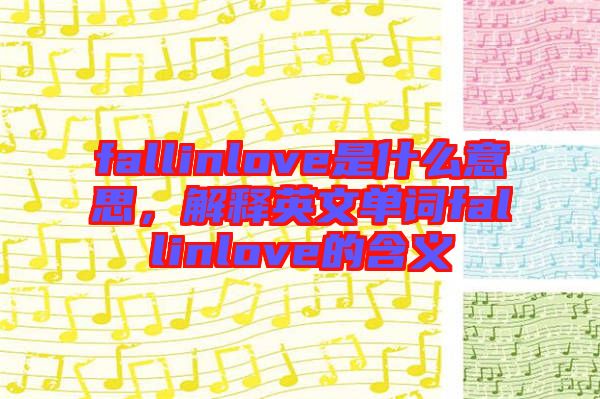 fallinlove是什么意思，解釋英文單詞fallinlove的含義