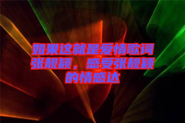 如果這就是愛情歌詞張靚穎，感受張靚穎的情感達