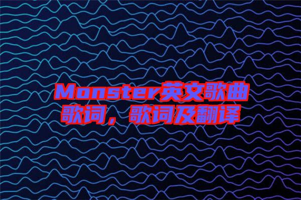 Monster英文歌曲歌詞，歌詞及翻譯