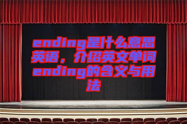 ending是什么意思英語，介紹英文單詞ending的含義與用法