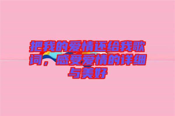 把我的愛情還給我歌詞，感受愛情的詳細(xì)與美好