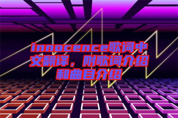 innocence歌詞中文翻譯，附歌詞介紹和曲目介紹