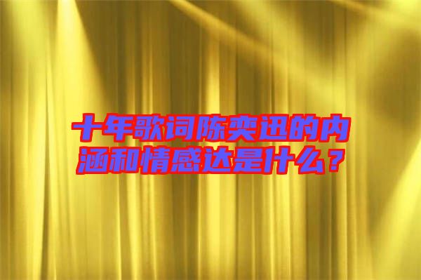 十年歌詞陳奕迅的內(nèi)涵和情感達(dá)是什么？