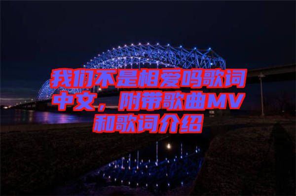 我們不是相愛(ài)嗎歌詞中文，附帶歌曲MV和歌詞介紹