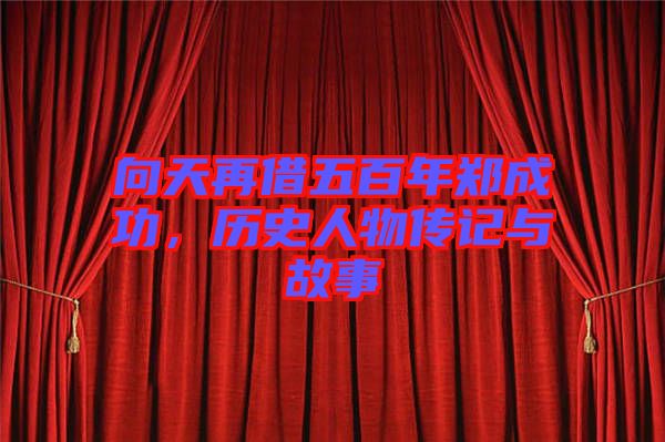 向天再借五百年鄭成功，歷史人物傳記與故事