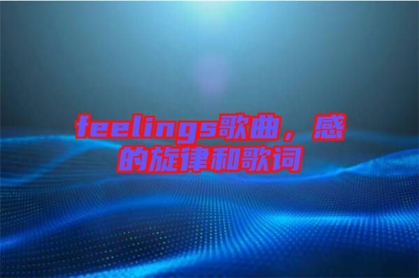 feelings歌曲，感的旋律和歌詞