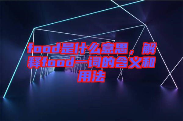 food是什么意思，解釋food一詞的含義和用法