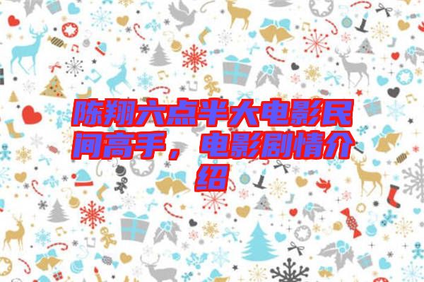 陳翔六點半大電影民間高手，電影劇情介紹