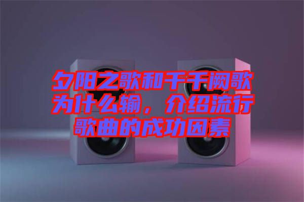 夕陽之歌和千千闕歌為什么輸，介紹流行歌曲的成功因素