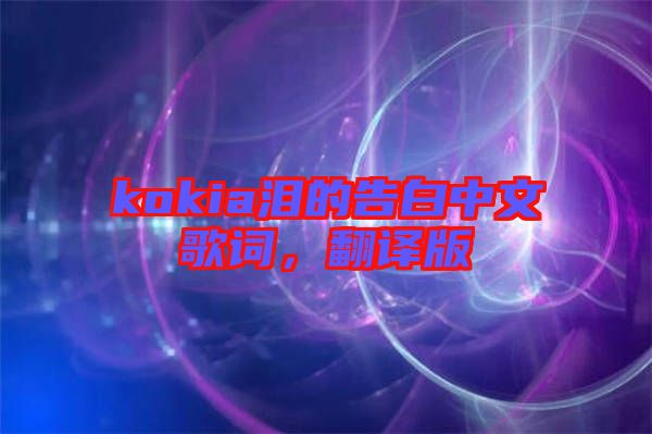 kokia淚的告白中文歌詞，翻譯版