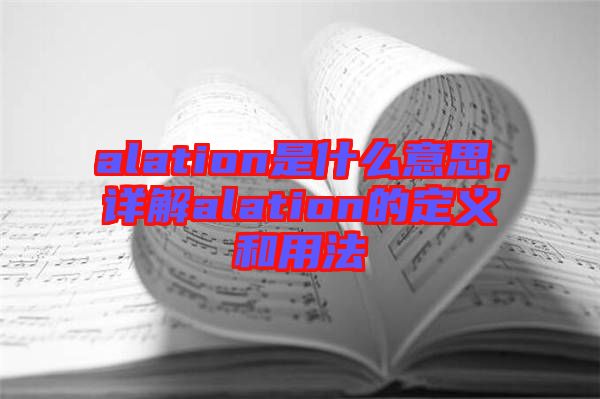 alation是什么意思，詳解alation的定義和用法