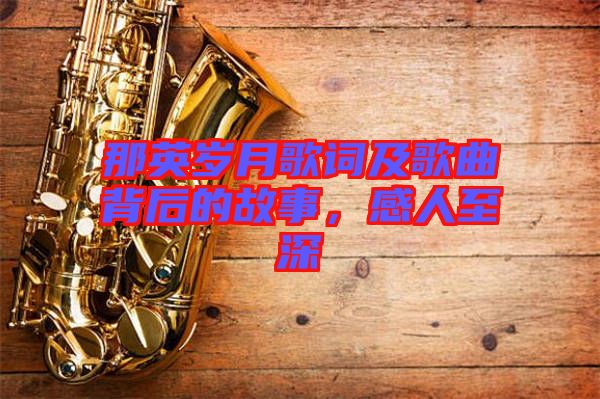 那英歲月歌詞及歌曲背后的故事，感人至深