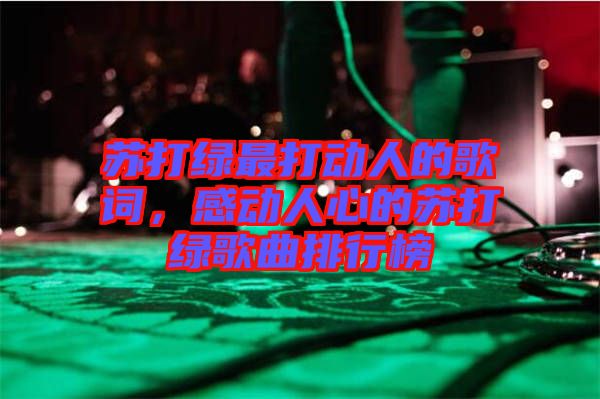 蘇打綠最打動人的歌詞，感動人心的蘇打綠歌曲排行榜