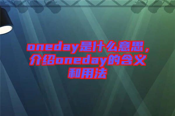 oneday是什么意思，介紹oneday的含義和用法