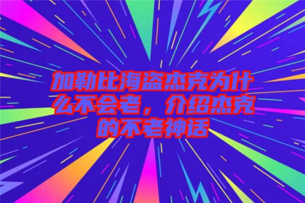 加勒比海盜杰克為什么不會老，介紹杰克的不老神話