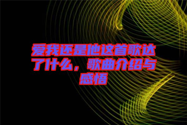 愛我還是他這首歌達了什么，歌曲介紹與感悟