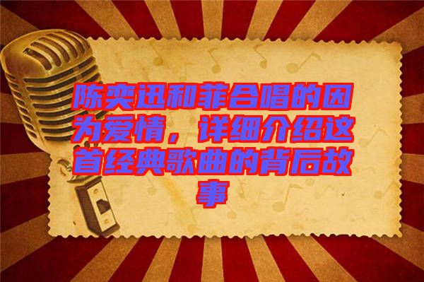 陳奕迅和菲合唱的因為愛情，詳細(xì)介紹這首經(jīng)典歌曲的背后故事