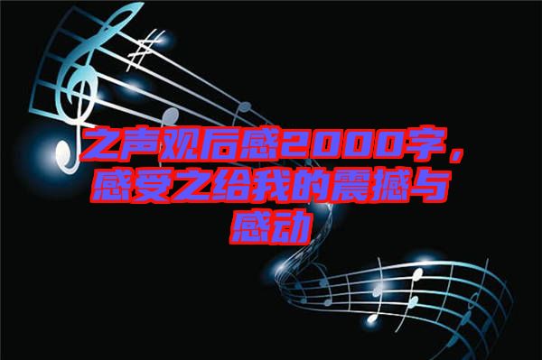 之聲觀后感2000字，感受之給我的震撼與感動(dòng)