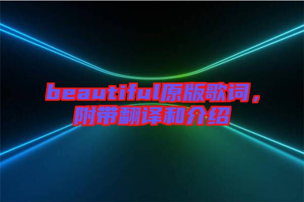 beautiful原版歌詞，附帶翻譯和介紹