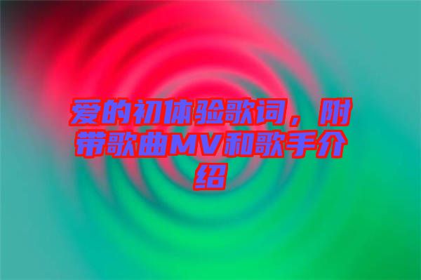 愛(ài)的初體驗(yàn)歌詞，附帶歌曲MV和歌手介紹